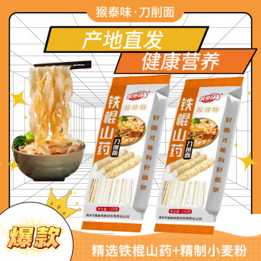 猴泰味铁棍山药刀削面精装150克独立包装电商活动礼品批发