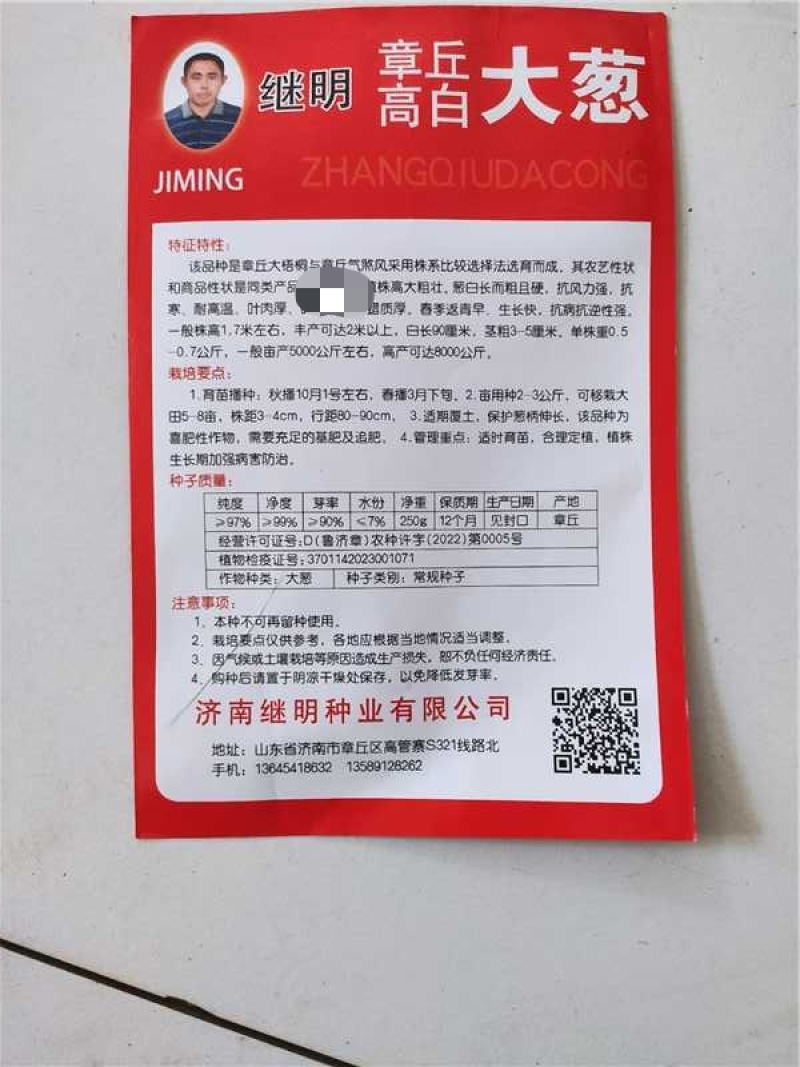 章丘大葱种，大葱种子诚信经营，良心育种，全国包邮
