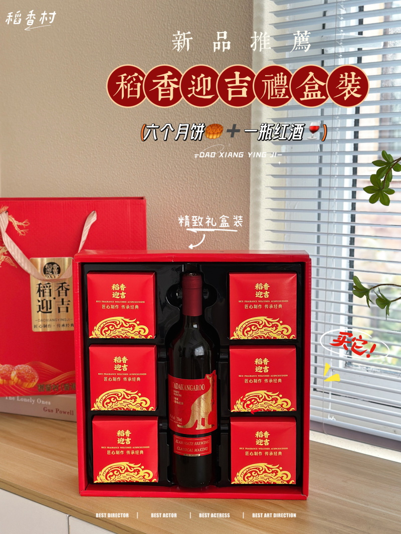 稻香迎吉红酒月饼礼盒