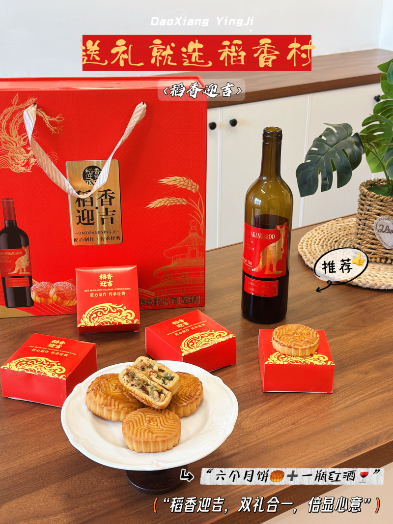 稻香迎吉红酒月饼礼盒