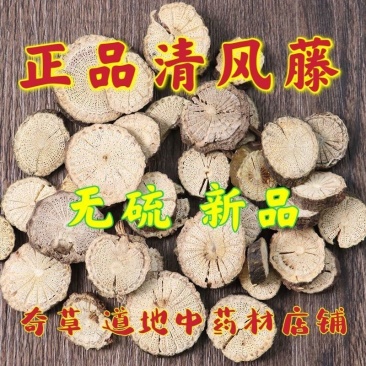 青风藤中药材正品野生保证质量批发零售量大来电谈价