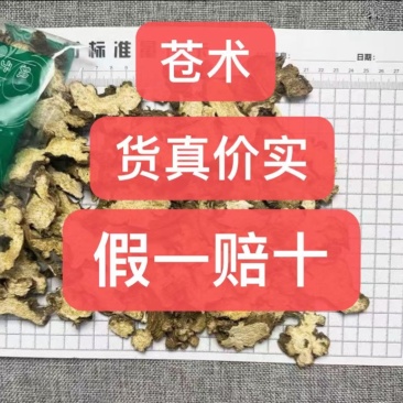 苍术江苏茅苍术东北苍术量大从优品质保证一手货源产地直发
