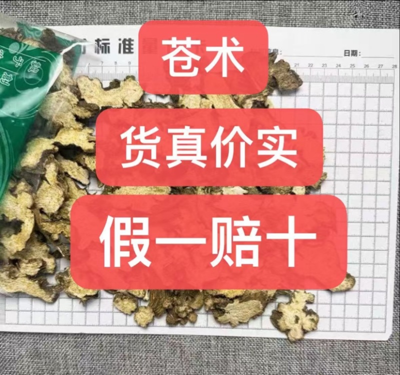 苍术江苏茅苍术东北苍术量大从优品质保证一手货源产地直发