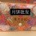 月饼