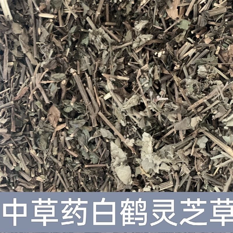 白鹤灵芝草中药材冷背中药材大全批发零售货真价实