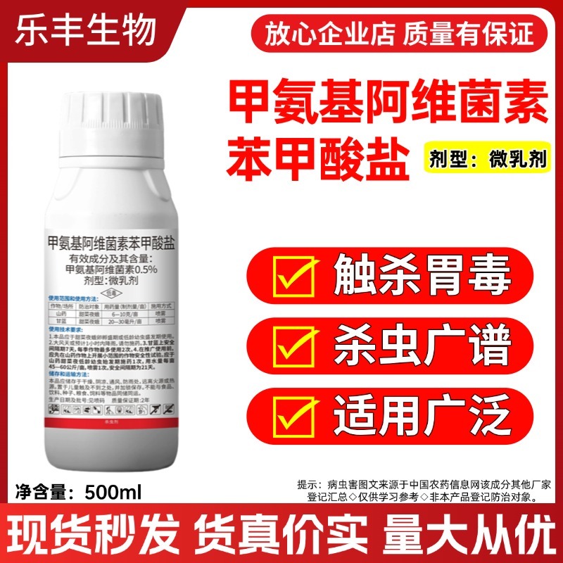 抗性虫0.5%甲氨基阿维菌素苯甲酸盐小菜蛾甜菜夜蛾