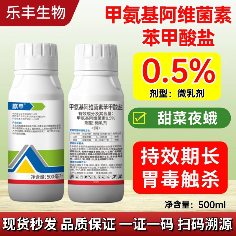 抗性虫0.5%甲氨基阿维菌素苯甲酸盐小菜蛾甜菜夜蛾