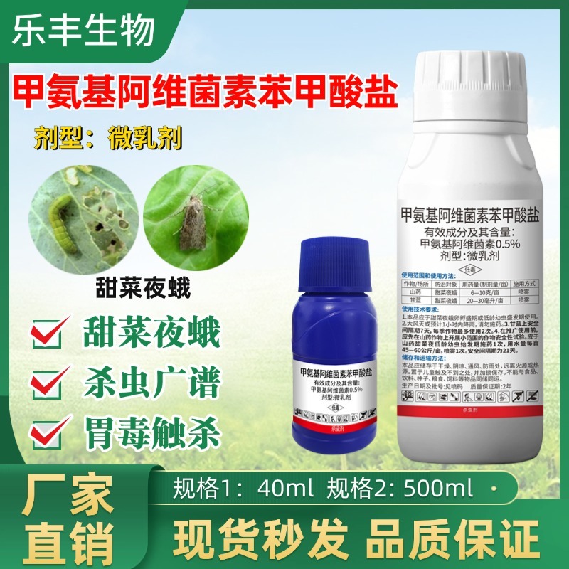 抗性虫0.5%甲氨基阿维菌素苯甲酸盐小菜蛾甜菜夜蛾