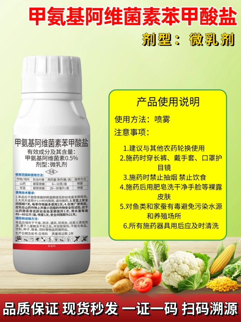 抗性虫0.5%甲氨基阿维菌素苯甲酸盐小菜蛾甜菜夜蛾