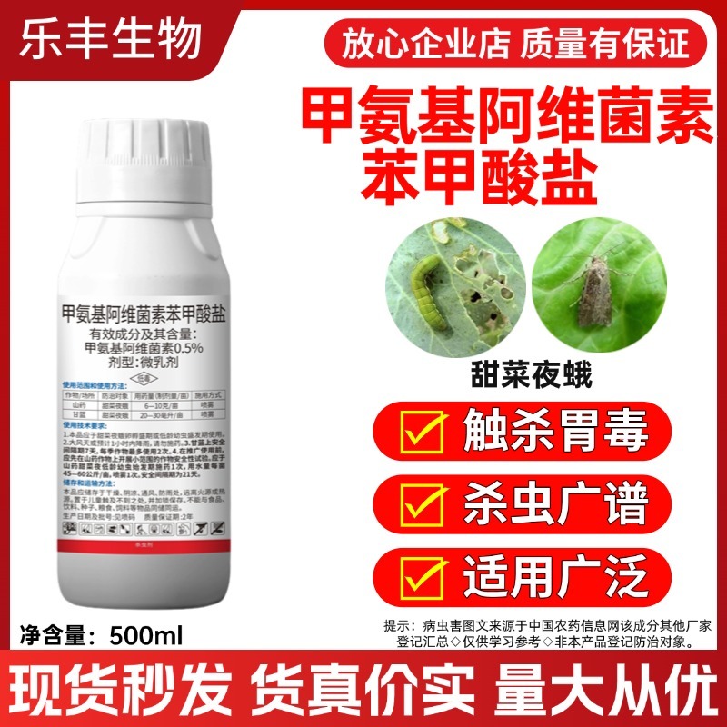 抗性虫0.5%甲氨基阿维菌素苯甲酸盐小菜蛾甜菜夜蛾
