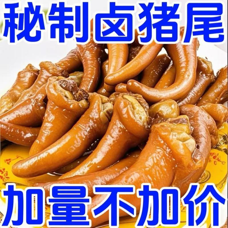 五香猪尾巴新鲜开袋真空包装真空熟食即食卤猪下