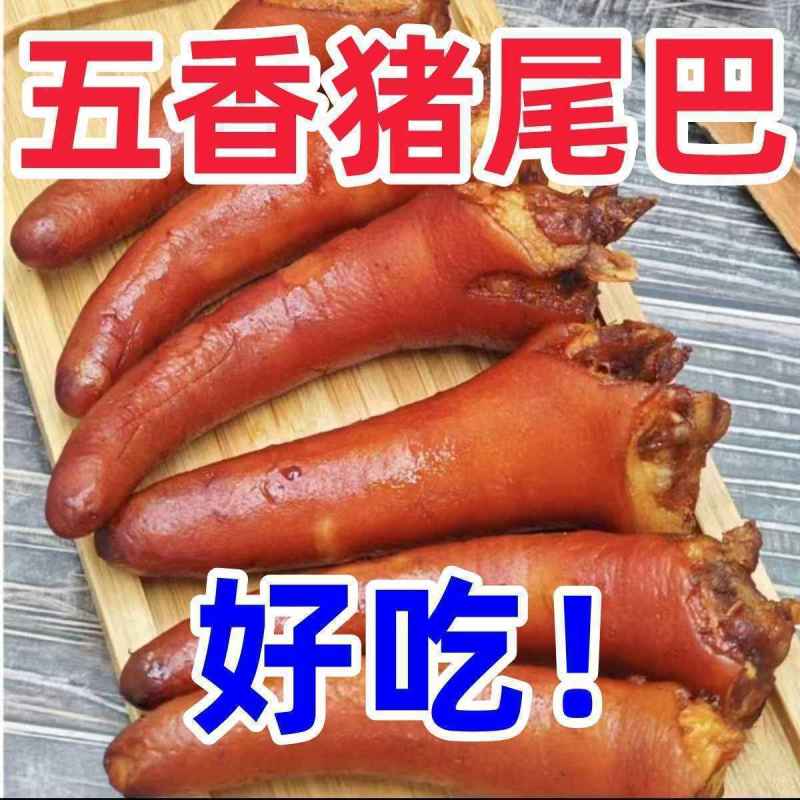 五香猪尾巴新鲜开袋真空包装真空熟食即食卤猪下