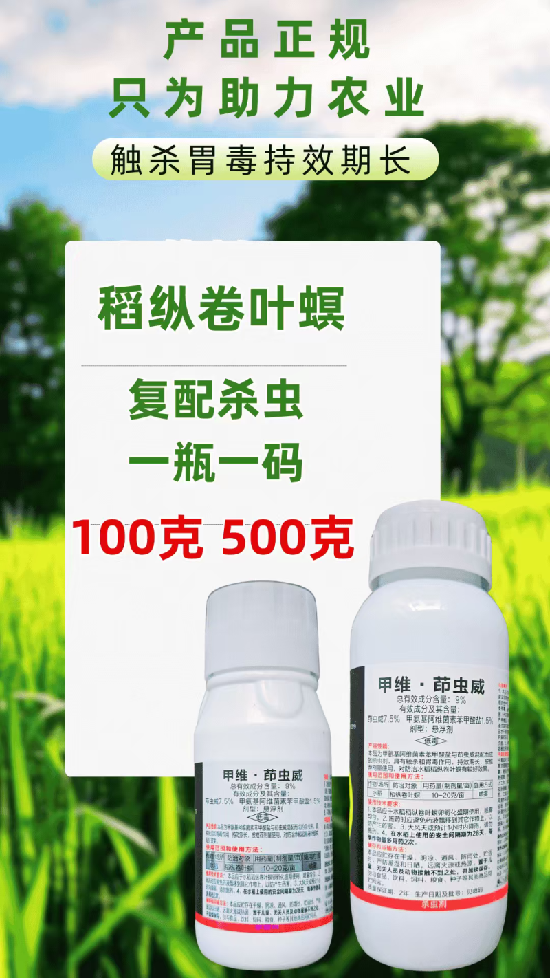 9%甲维茚虫威杀虫剂稻纵卷叶螟双效复配虫卵双打