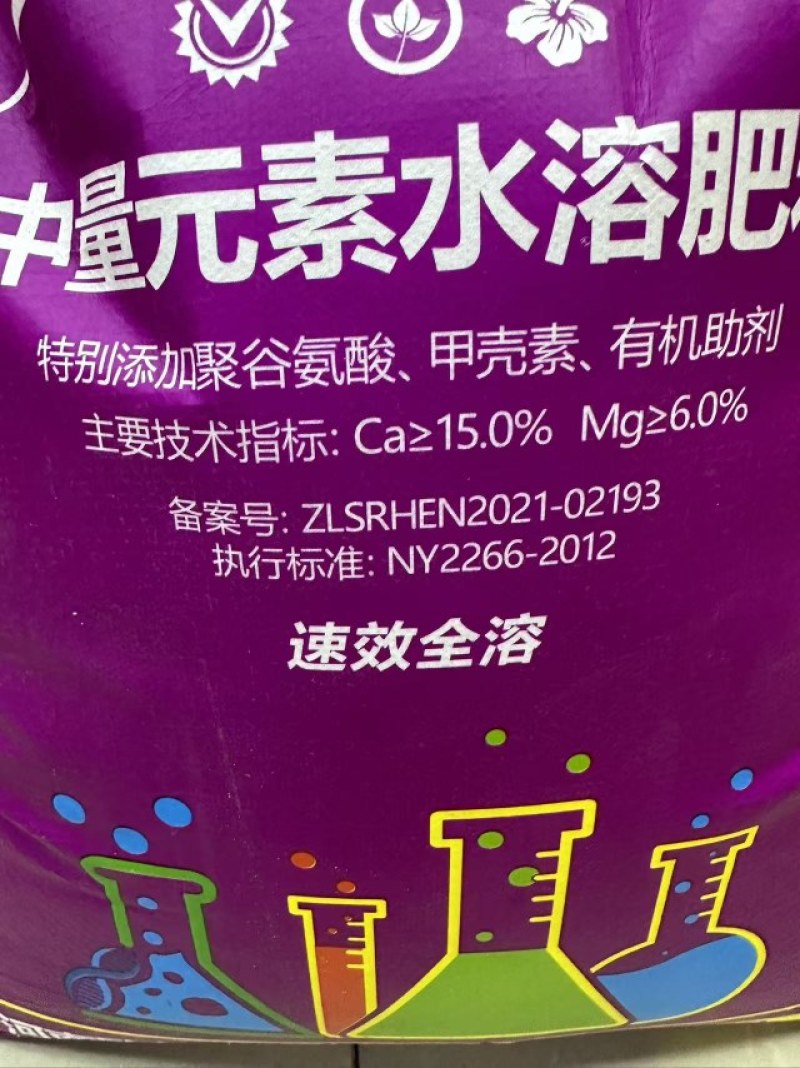 钙加镁中量元素水溶肥料防病抗菌增产增收