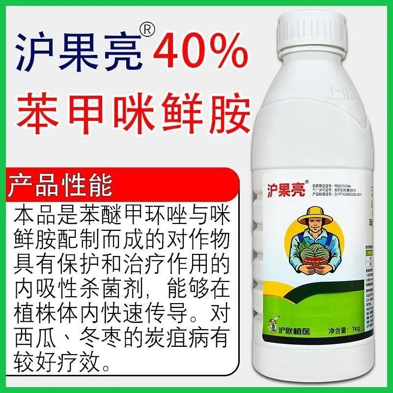沪联沪果亮40%苯甲咪鲜胺保鲜杀菌剂炭疽病专用药广谱杀菌