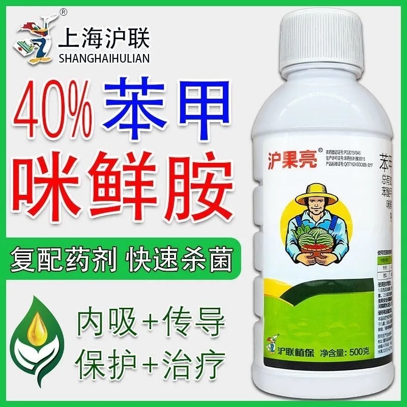 沪联沪果亮40%苯甲咪鲜胺保鲜杀菌剂炭疽病专用药广谱杀菌