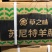 苏尼特羔羊油原油腰