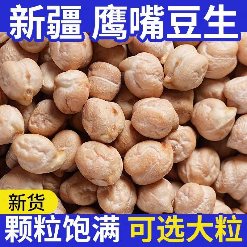 包邮）鹰嘴豆生新货正宗新疆生的豆类干货豆子五谷杂粮鸡心豆