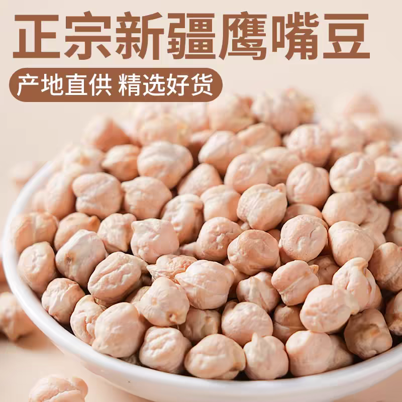 包邮）鹰嘴豆生新货正宗新疆生的豆类干货豆子五谷杂粮鸡心豆