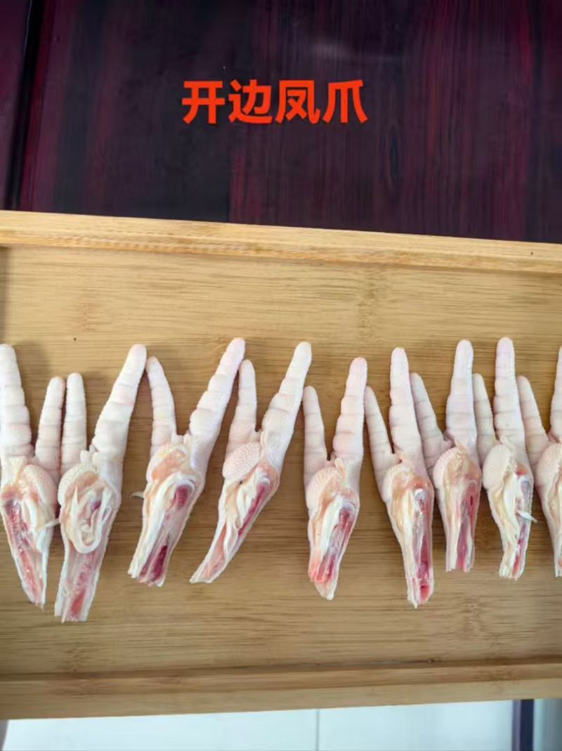 开边凤爪