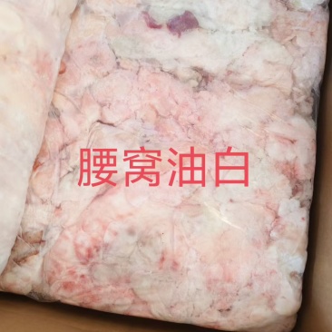牛腰窝油白