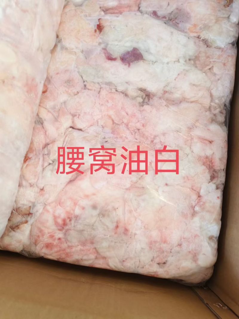 牛腰窝油白