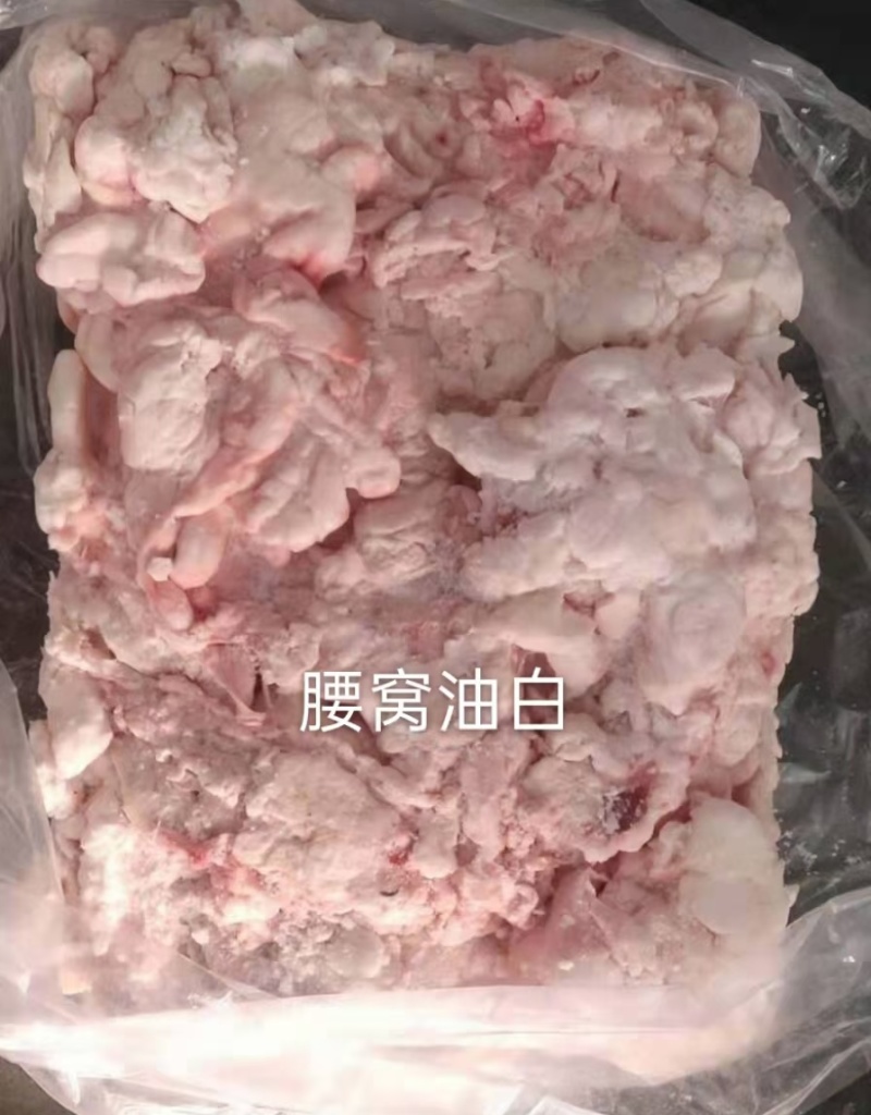 牛腰窝油白