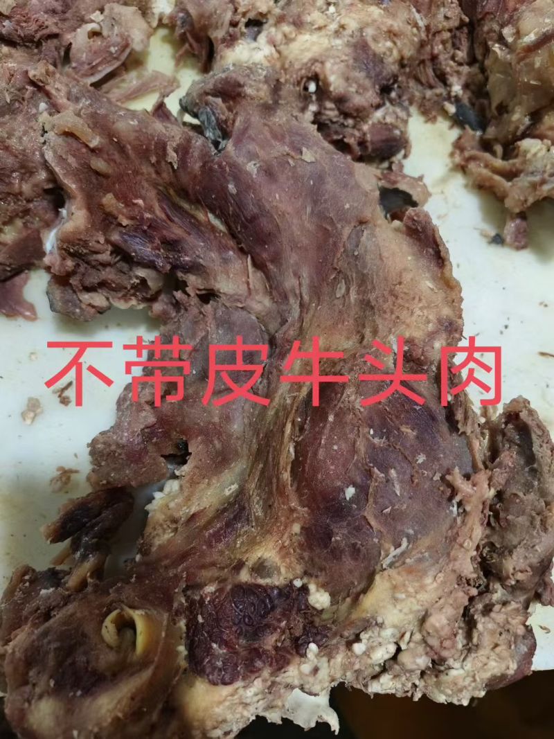 不带皮牛头肉