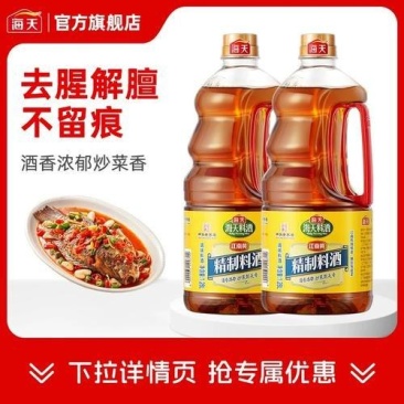 【双桶装】海天料酒家用精制料酒1.28L*2大桶去腥解膻