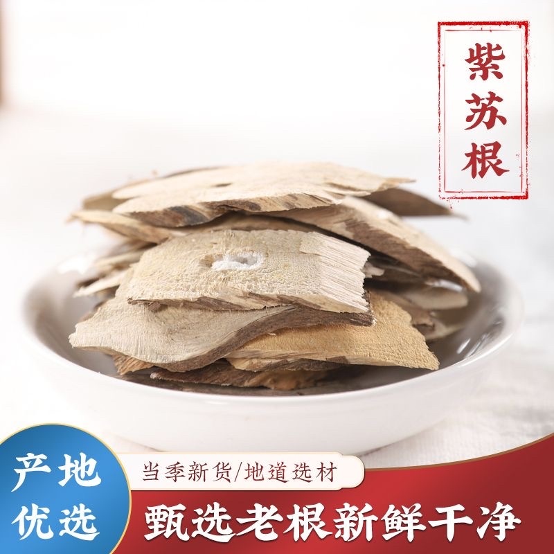 紫苏根中药材货真价实冷背中药材大全批发零售