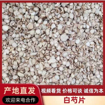 白芍片（亳芍片）量大从优/自然晾晒/欢迎进店选购