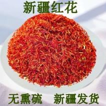 红花新疆特产纯红花新货散装泡酒泡茶材料包邮批发