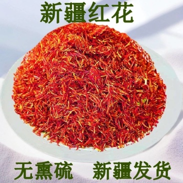 红花新疆特产纯红花新货散装泡酒泡茶材料包邮批发