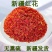 红花新疆特产纯红花新货散装泡酒泡茶材料包邮批发