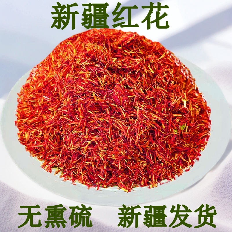 红花新疆特产纯红花新货散装泡酒泡茶材料包邮批发