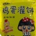 900克鸡蛋灌饼