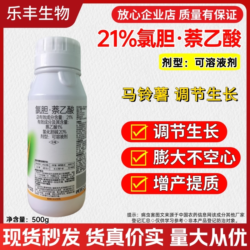 氯化胆碱萘乙酸大蒜膨大葱姜蒜生根花生红薯膨大地下根茎膨大