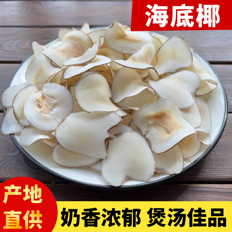 海底椰片干海底椰新鲜自然晒干正宗新货海底椰正品海底椰批发