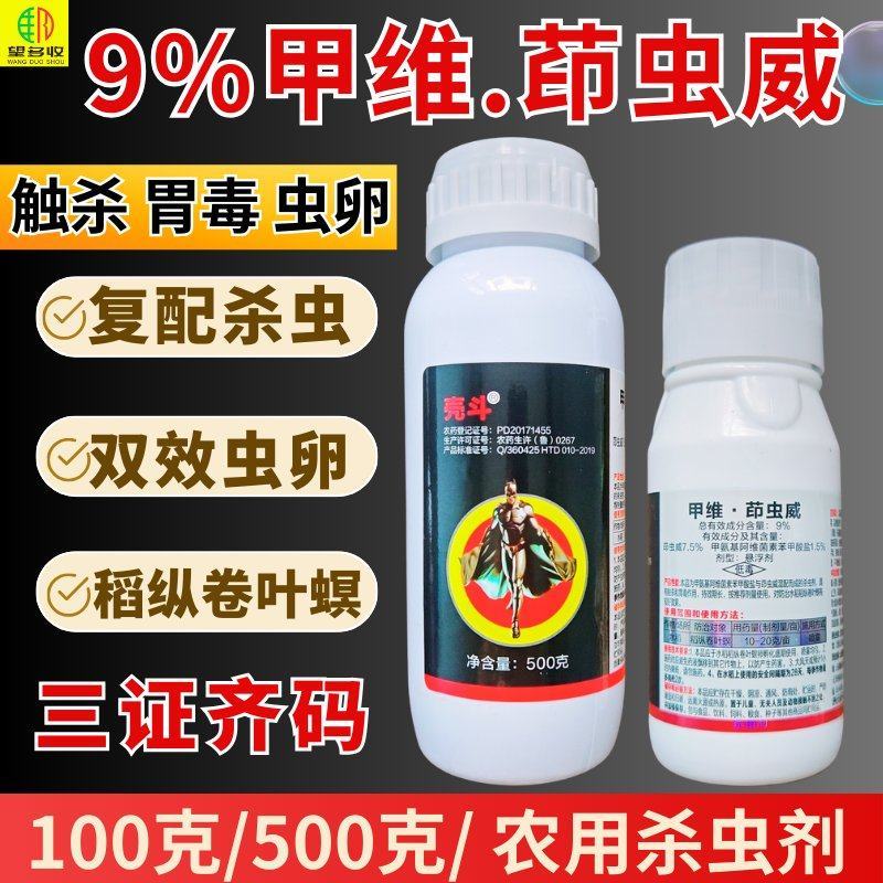 9%甲维茚虫威杀虫剂卷叶螟虫卵肉虫活性杀虫触杀胃毒