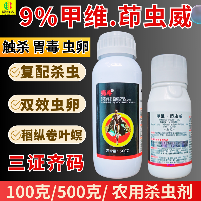 9%甲维茚虫威杀虫剂卷叶螟虫卵肉虫活性杀虫触杀胃毒