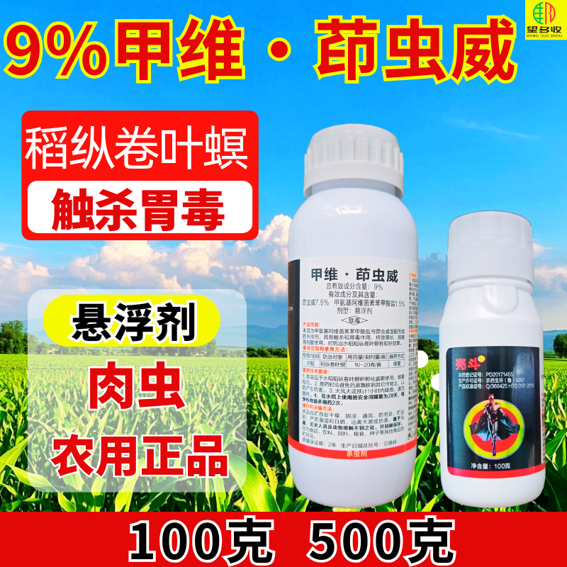 9%甲维茚虫威杀虫剂卷叶螟虫卵肉虫活性杀虫触杀胃毒