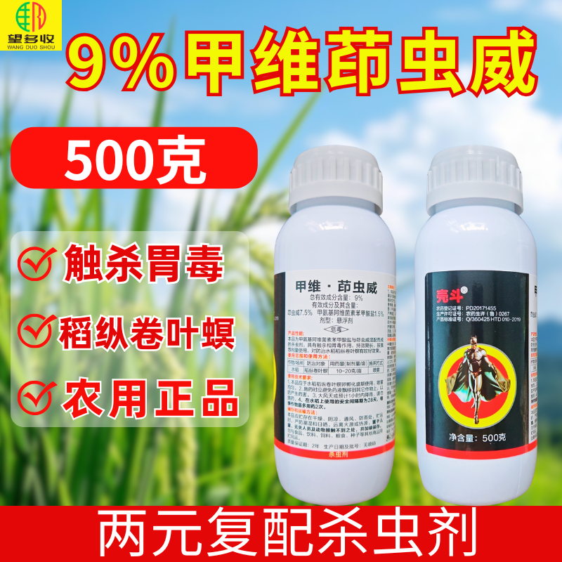 9%甲维茚虫威杀虫剂卷叶螟虫卵肉虫活性杀虫触杀胃毒