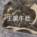 生黑牛肚
