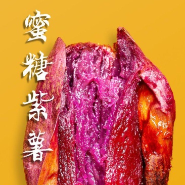 蜜糖紫薯