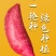 蜜糖紫薯