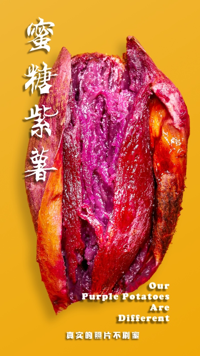 蜜糖紫薯