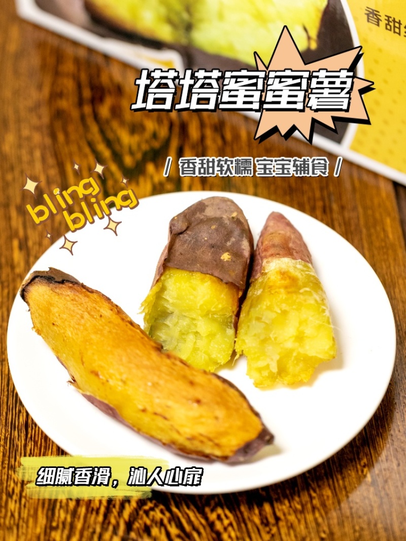塔塔蜜蜜薯
