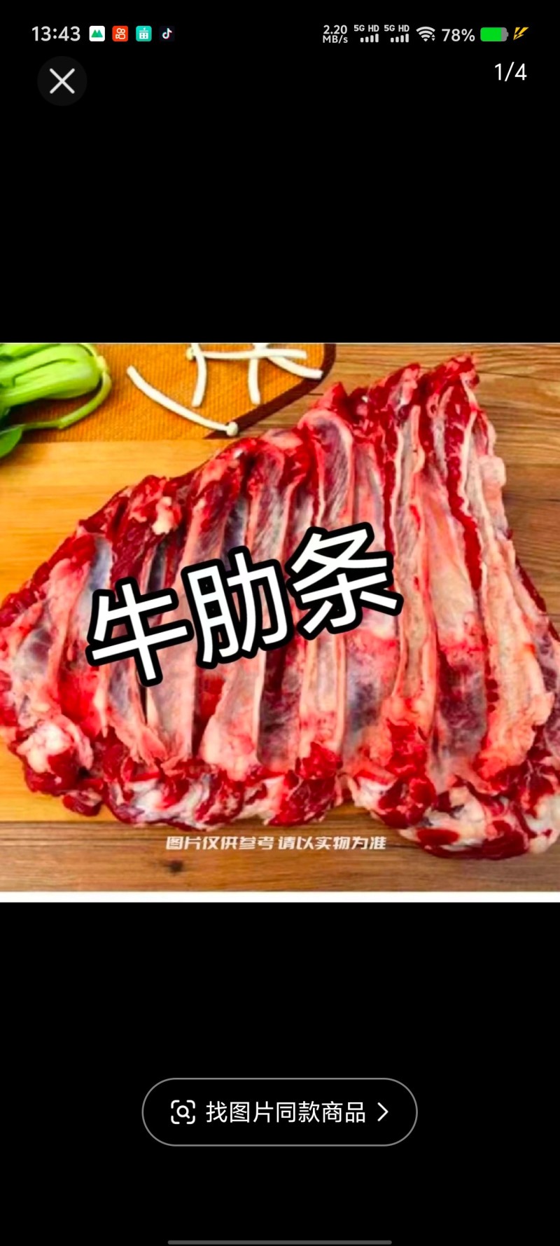 4507牛肋条到货，质量**好，烧烤专用。
