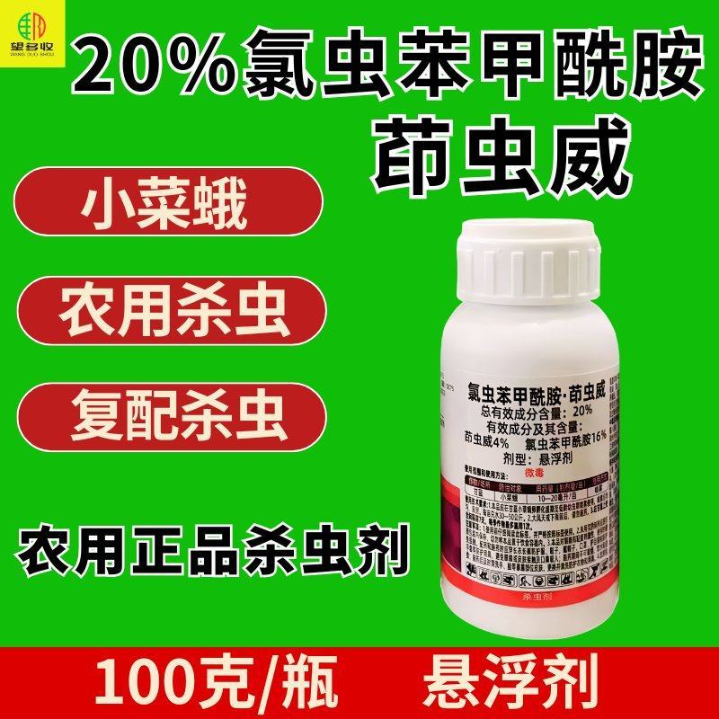 20%氯虫苯甲酰胺茚虫威杀虫剂小菜蛾复配杀虫农用正品