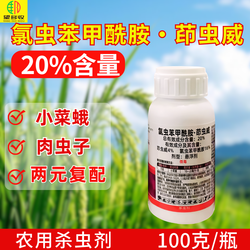 20%氯虫苯甲酰胺茚虫威杀虫剂小菜蛾复配杀虫农用正品
